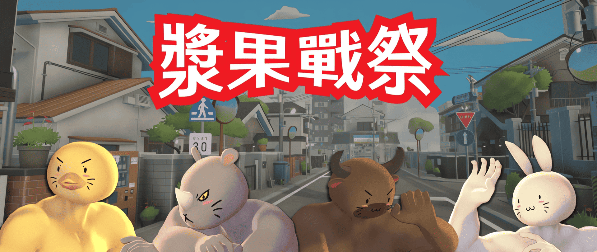 AnimalStrikers_GamePhoto